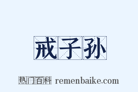 戒子孙是什么意思的图片